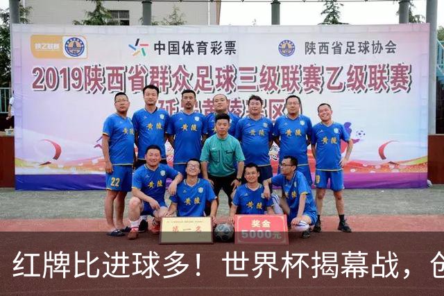 红牌比进球多！世界杯揭幕战，创多项纪录